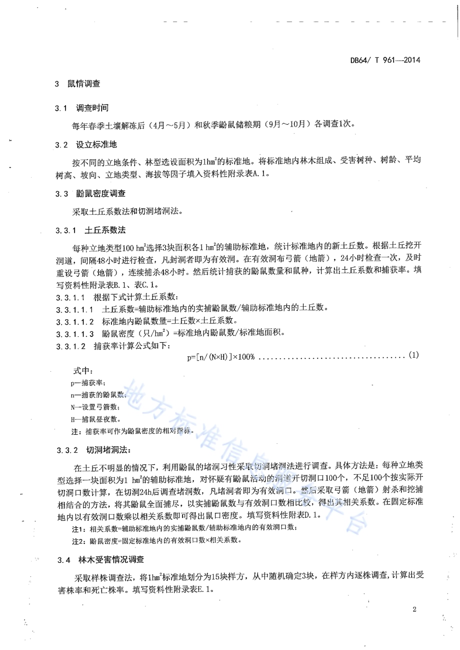 甘肃鼢鼠综合防治技术规程DB64／T 961-2014.pdf_第4页