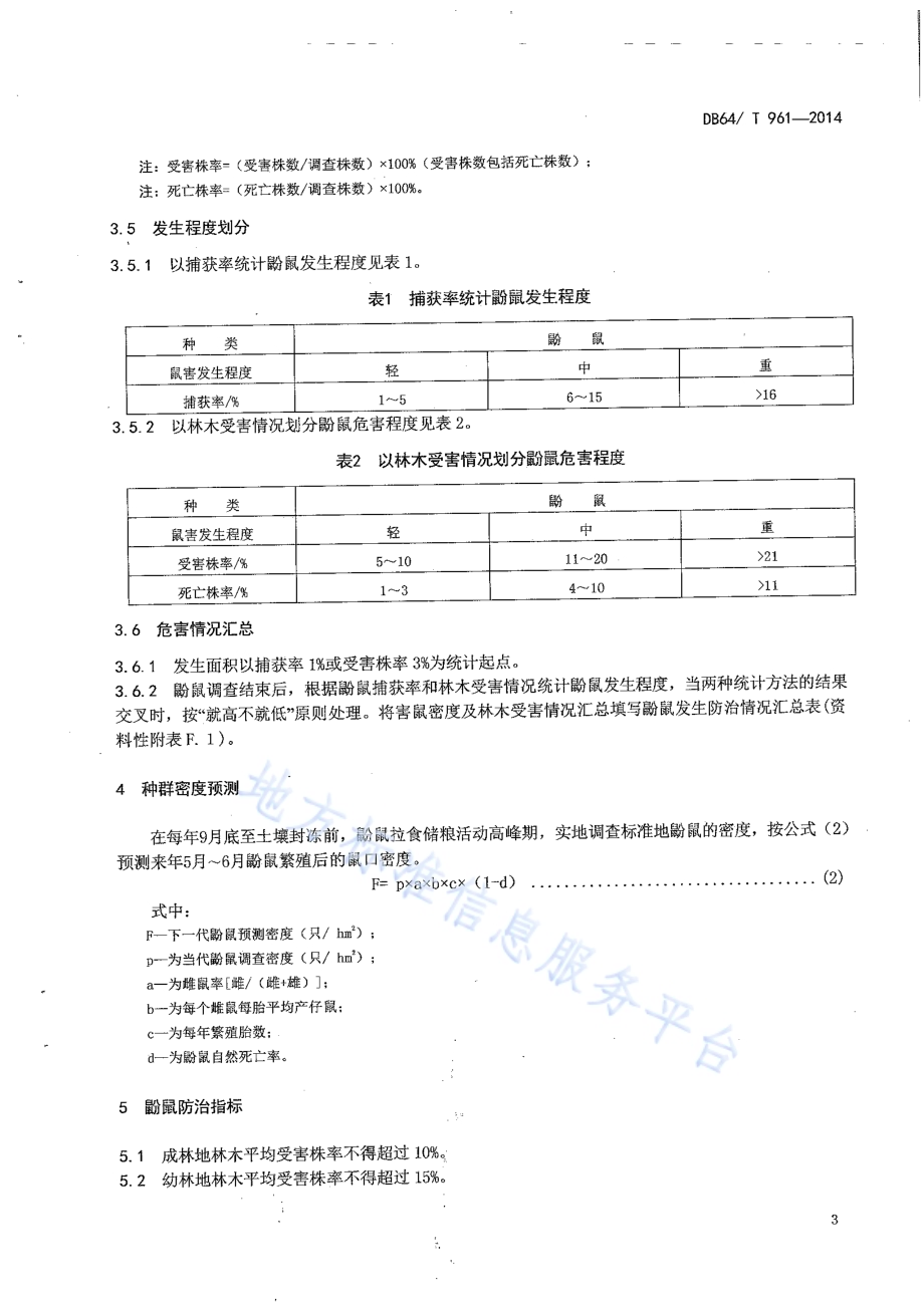 甘肃鼢鼠综合防治技术规程DB64／T 961-2014.pdf_第5页