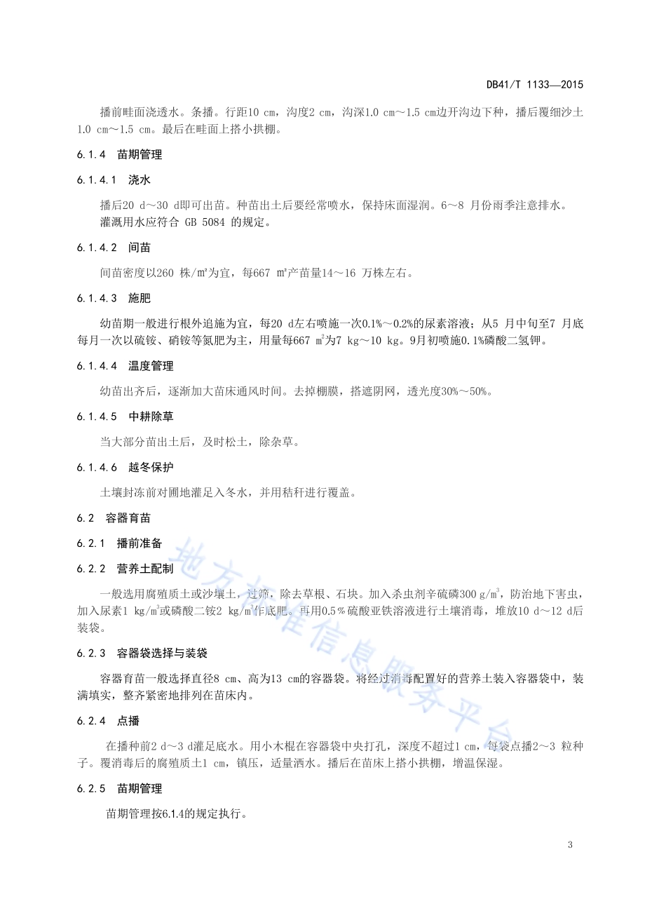 白皮松育苗技术规程DB41／T 1133-2015.pdf_第5页