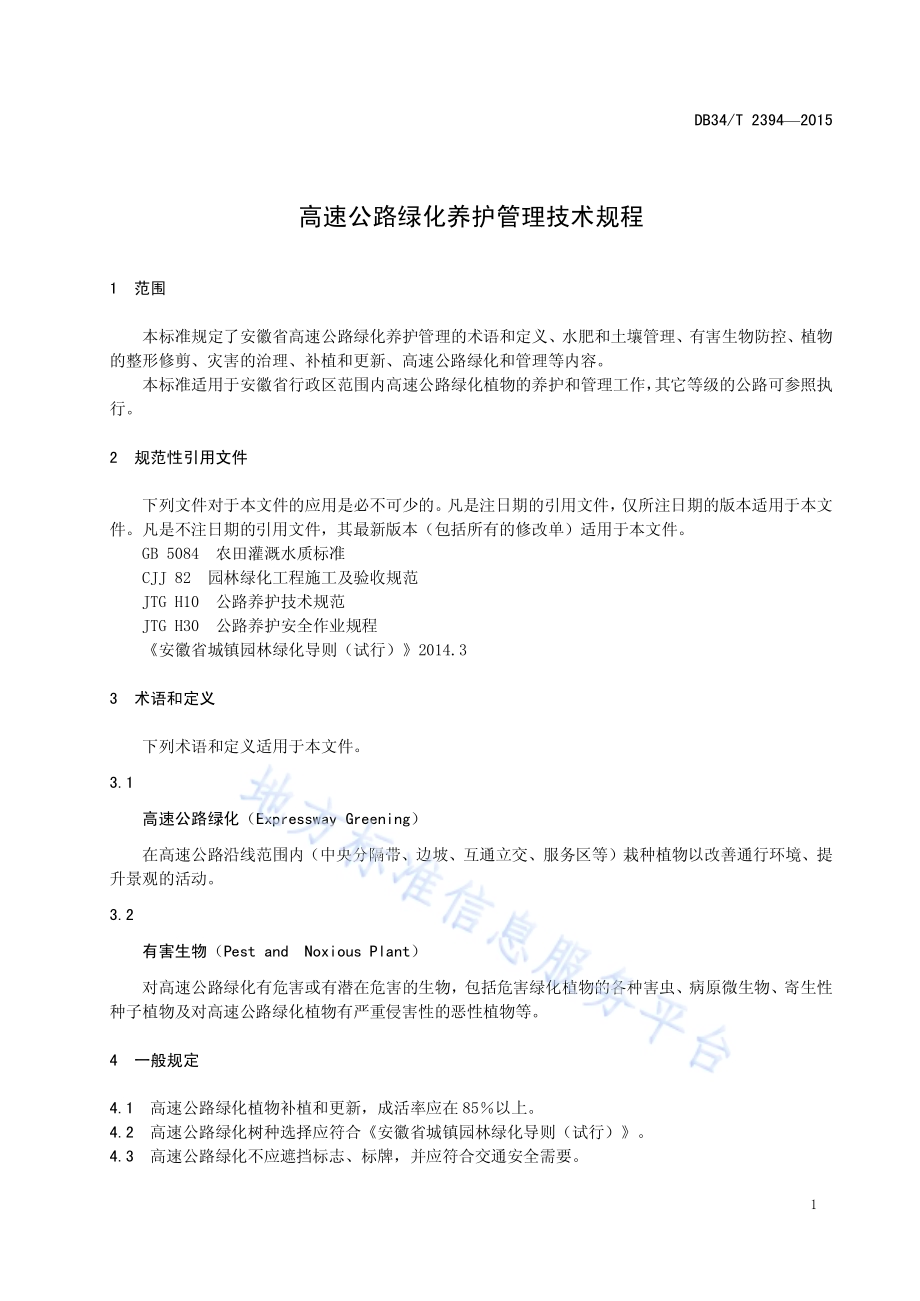 高速公路绿化养护管理技术规程DB34／T 2394-2015.pdf_第5页