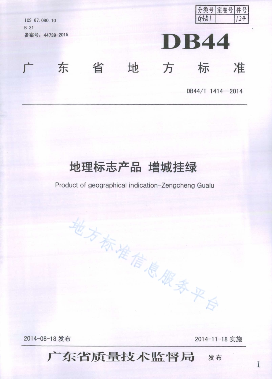地理标志产品 增城挂绿DB44／T 1414-2014.pdf_第1页