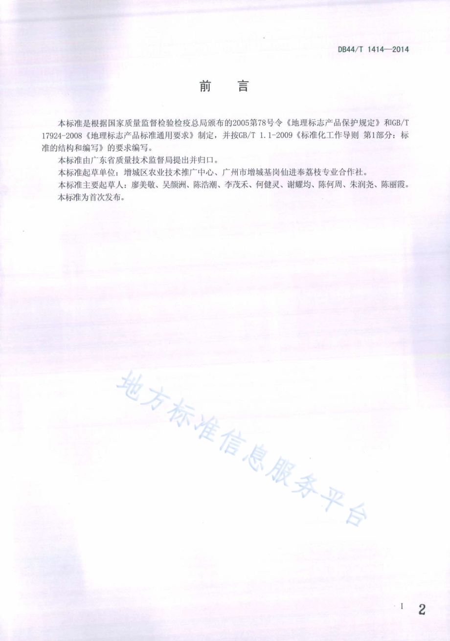 地理标志产品 增城挂绿DB44／T 1414-2014.pdf_第2页