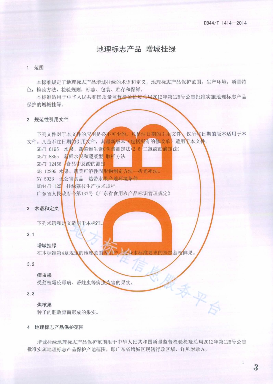 地理标志产品 增城挂绿DB44／T 1414-2014.pdf_第3页