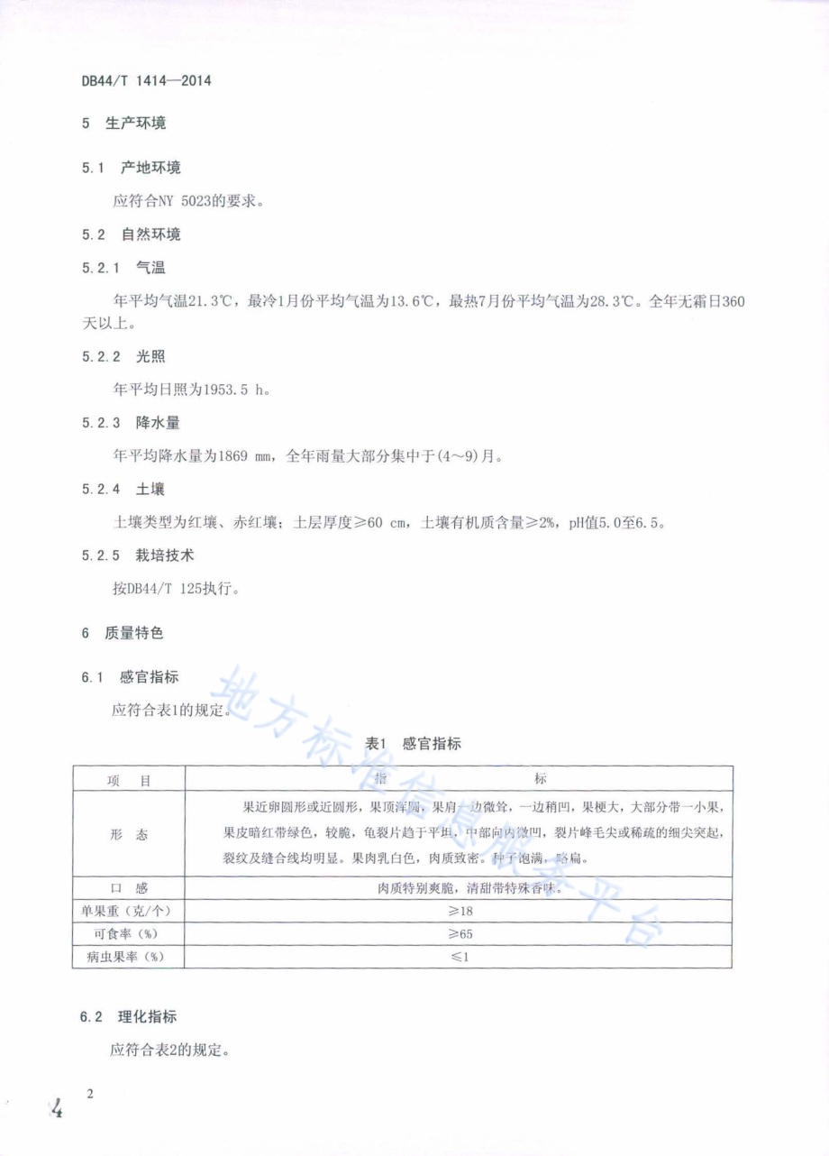 地理标志产品 增城挂绿DB44／T 1414-2014.pdf_第4页