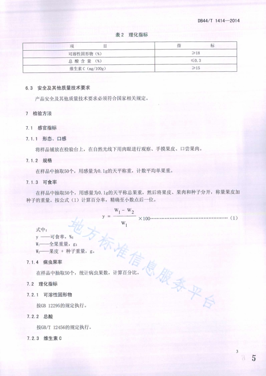地理标志产品 增城挂绿DB44／T 1414-2014.pdf_第5页