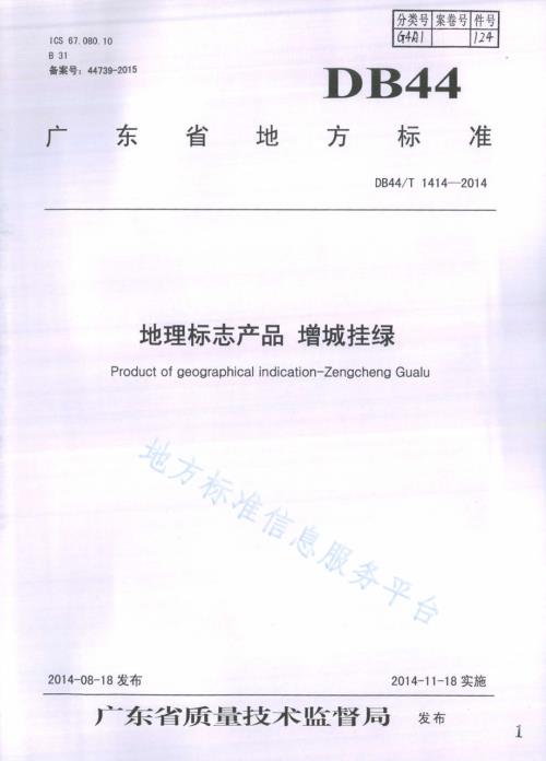 地理标志产品 增城挂绿DB44／T 1414-2014.pdf
