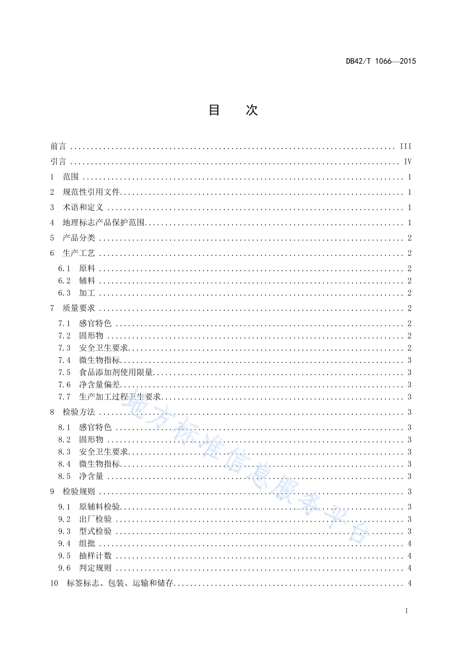 地理标志产品 公安牛肉DB42／T 1066-2015.pdf_第3页