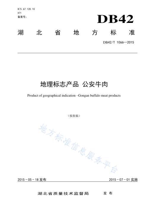 地理标志产品 公安牛肉DB42／T 1066-2015.pdf