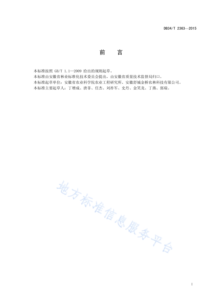 北美红枫育苗技术规程DB34／T 2363-2015.pdf_第3页
