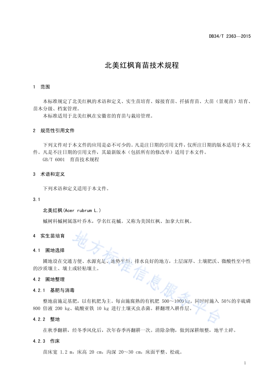 北美红枫育苗技术规程DB34／T 2363-2015.pdf_第5页