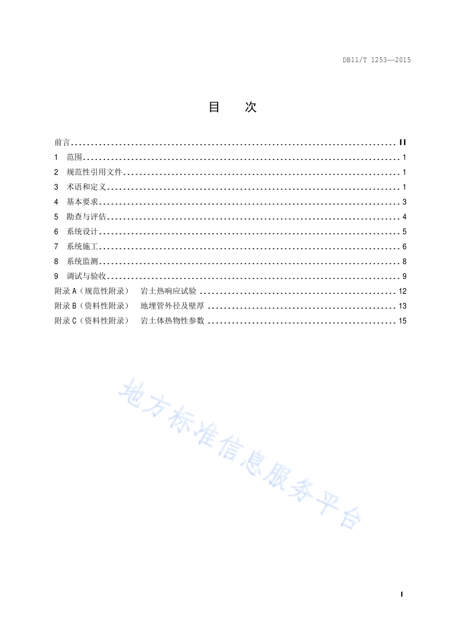 地埋管地源热泵系统工程技术规范DB11／T 1253-2015.pdf_第2页