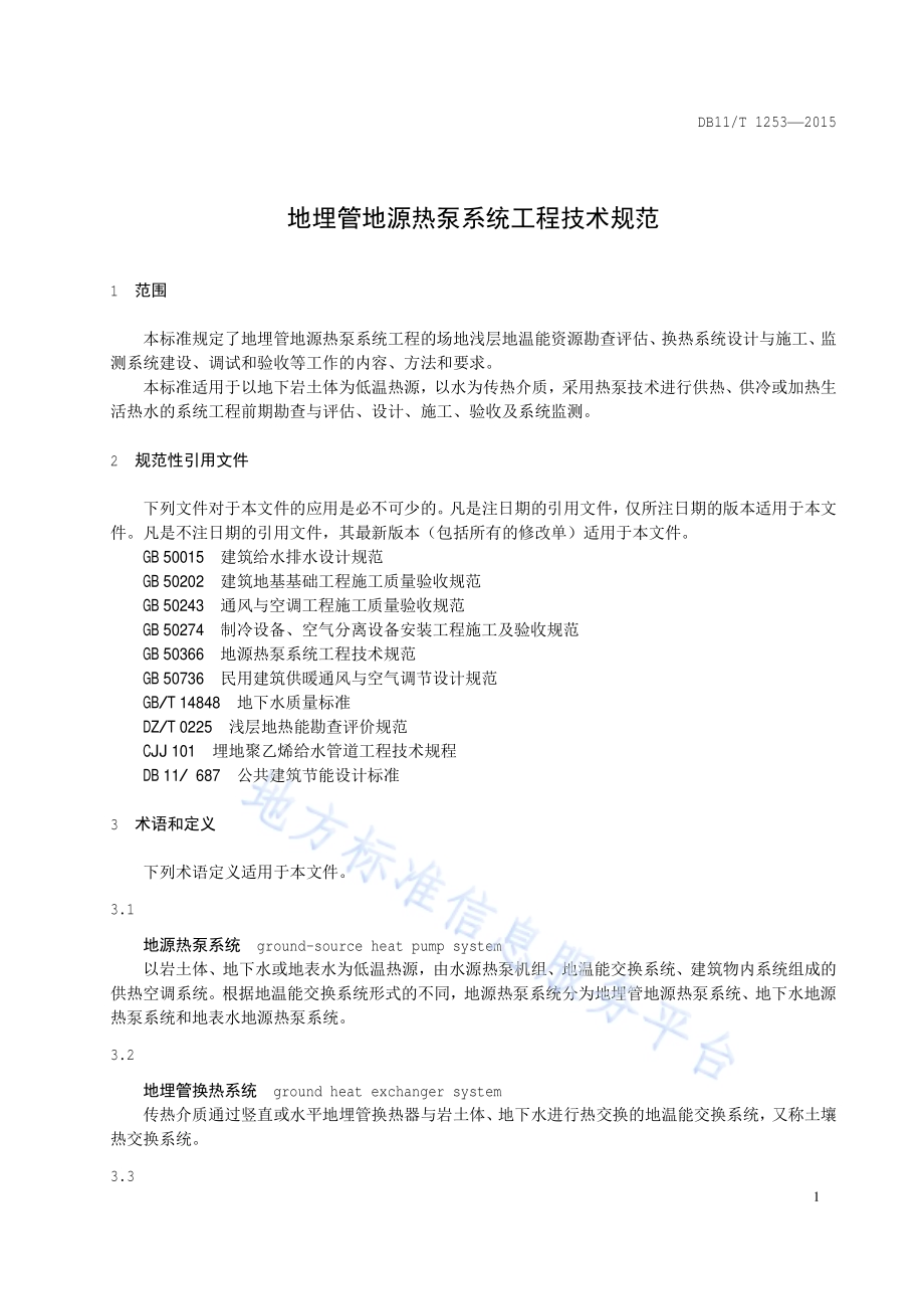 地埋管地源热泵系统工程技术规范DB11／T 1253-2015.pdf_第4页