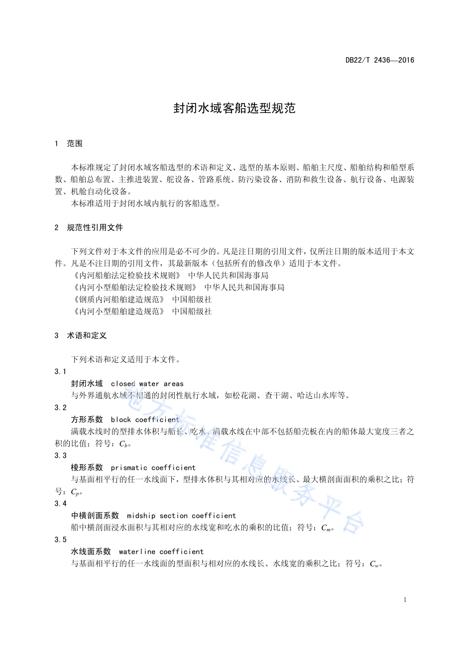 封闭水域客船选型规范DB22／T 2436-2016.pdf_第5页