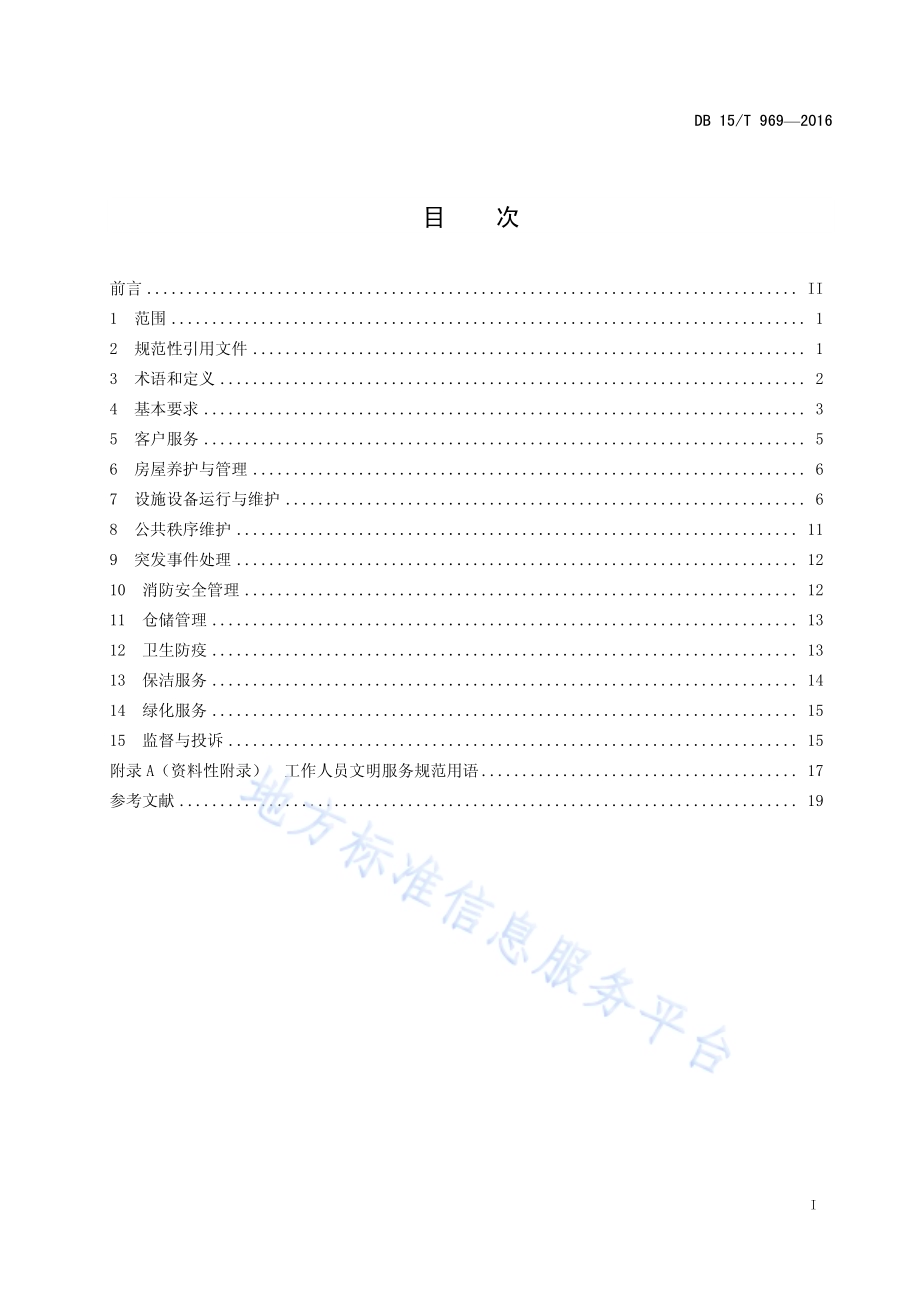办公楼物业管理服务标准DB15／T 969-2016.pdf_第3页