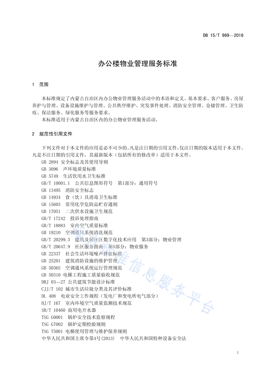 办公楼物业管理服务标准DB15／T 969-2016.pdf_第5页