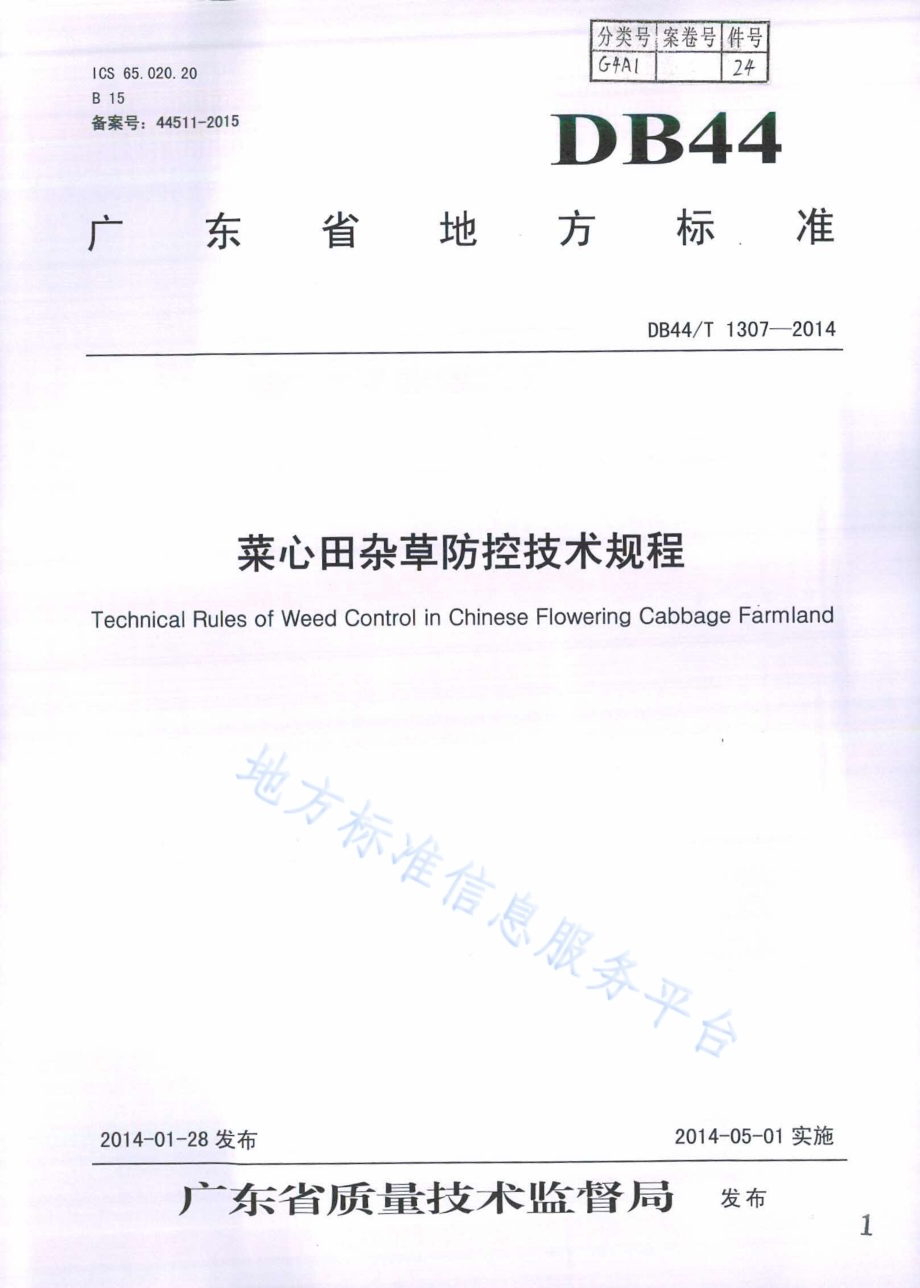 菜心田杂草防控技术规程DB44／T 1307-2014.pdf_第1页