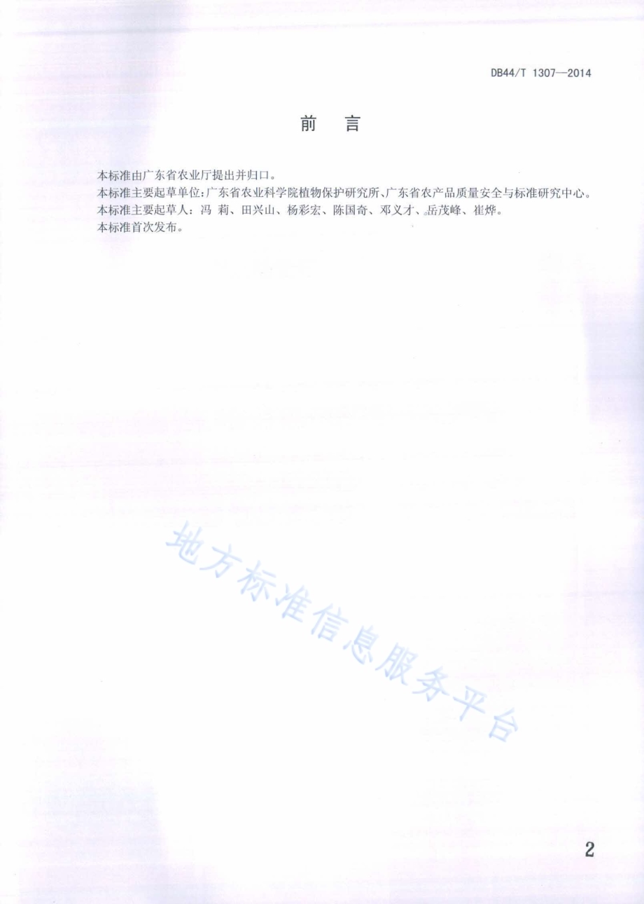 菜心田杂草防控技术规程DB44／T 1307-2014.pdf_第2页
