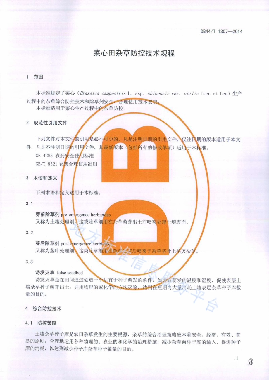 菜心田杂草防控技术规程DB44／T 1307-2014.pdf_第3页