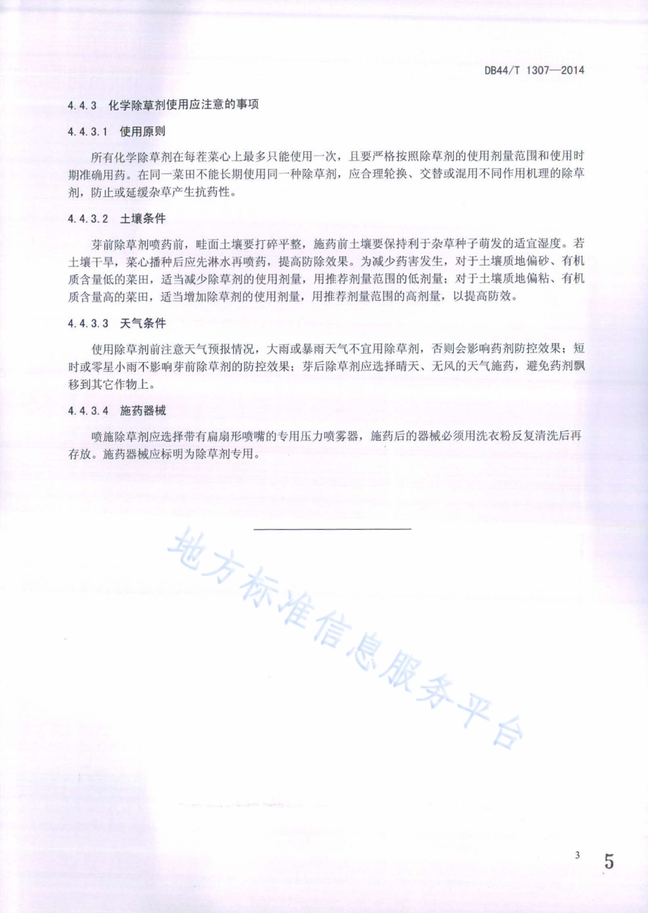 菜心田杂草防控技术规程DB44／T 1307-2014.pdf_第5页
