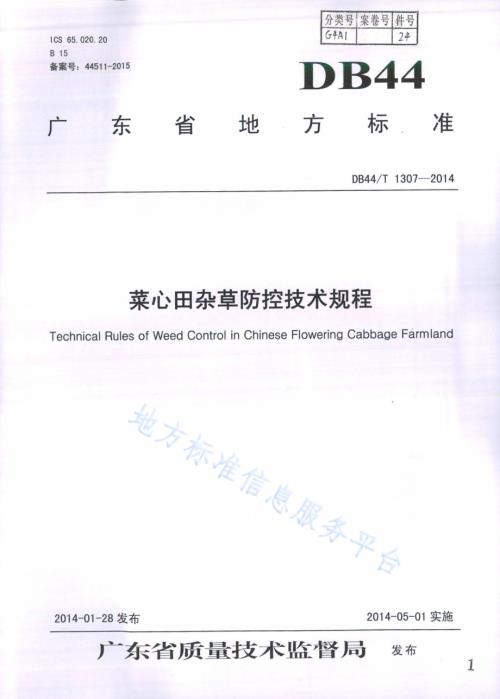 菜心田杂草防控技术规程DB44／T 1307-2014.pdf
