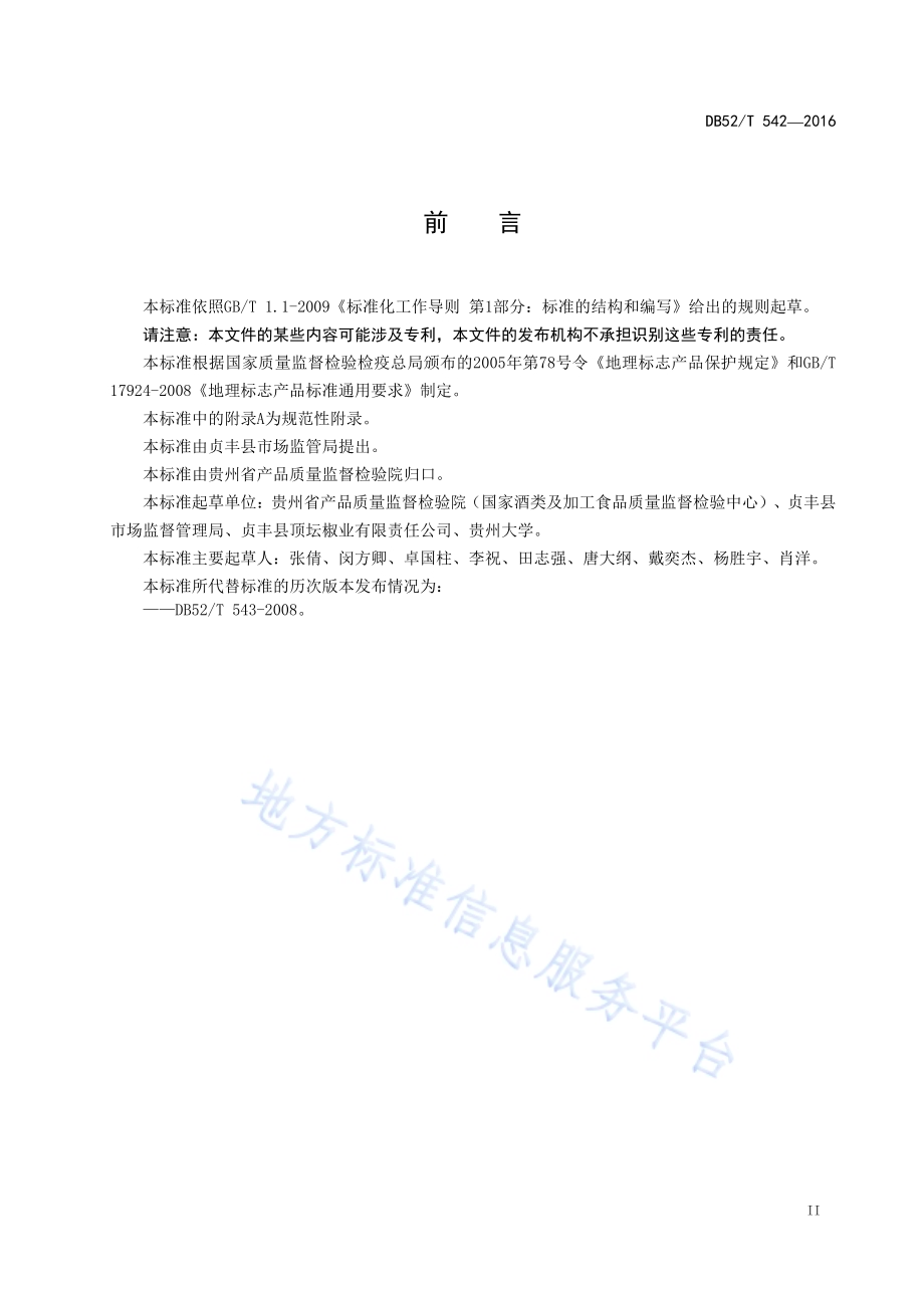 地理标志产品 连环砂仁DB52／T 542-2016.pdf_第5页