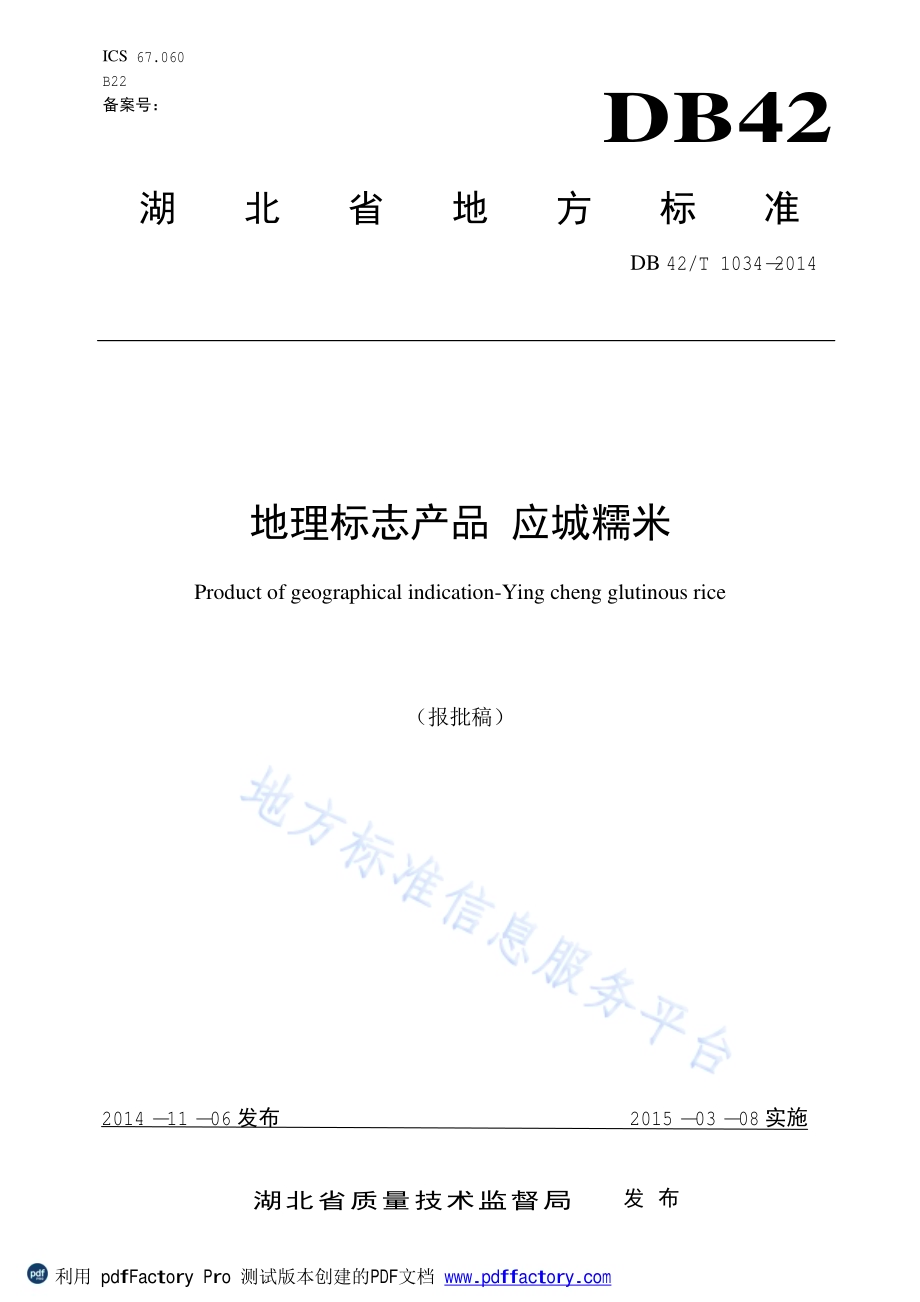 地理标志产品 应城糯米DB42／T 1034-2014.pdf_第1页