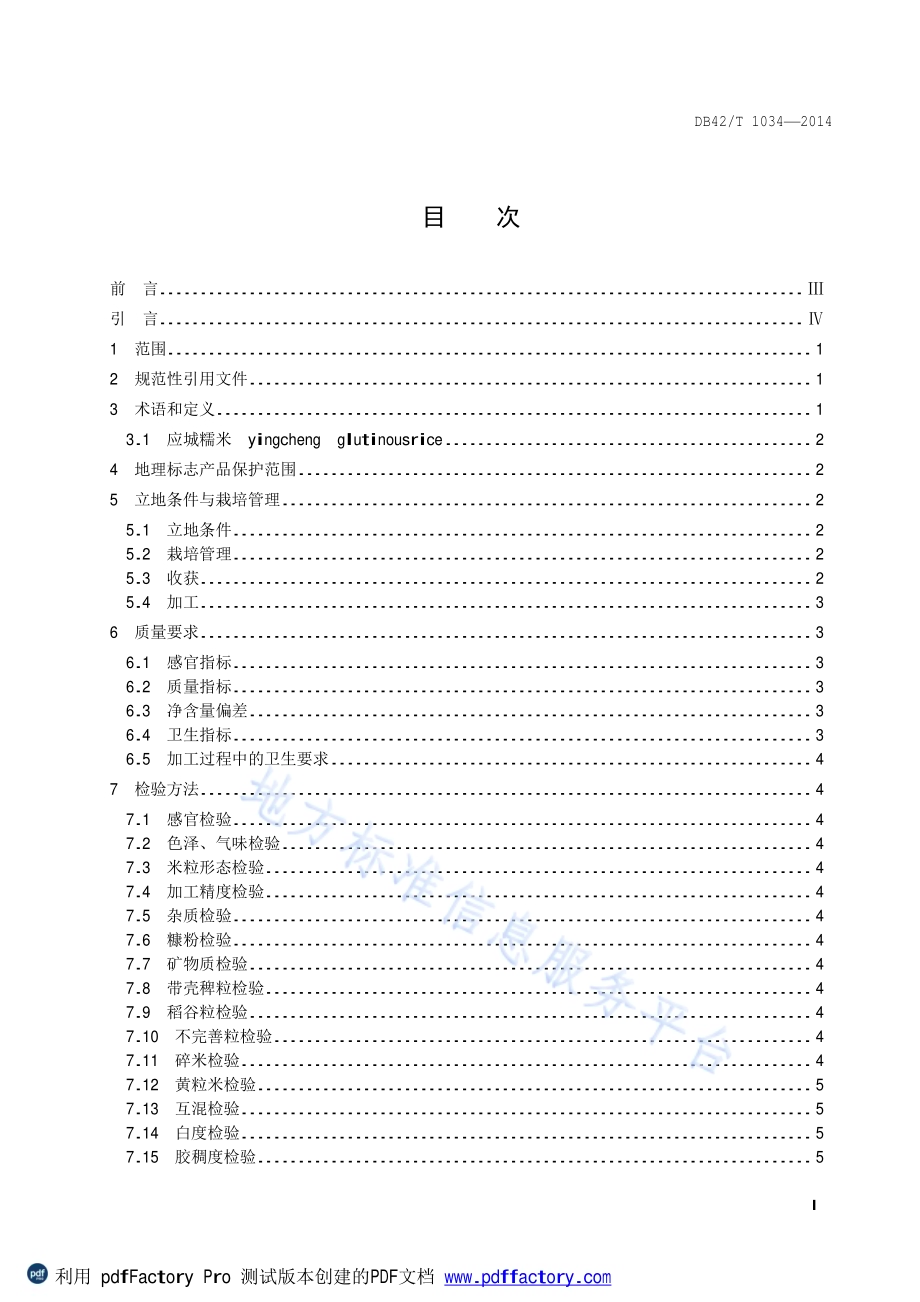 地理标志产品 应城糯米DB42／T 1034-2014.pdf_第2页
