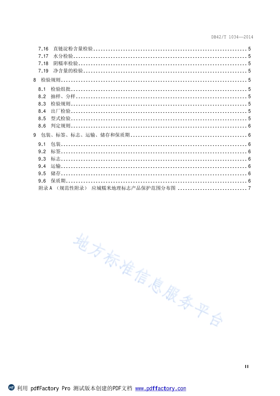 地理标志产品 应城糯米DB42／T 1034-2014.pdf_第3页
