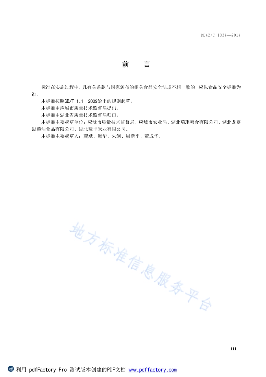地理标志产品 应城糯米DB42／T 1034-2014.pdf_第4页