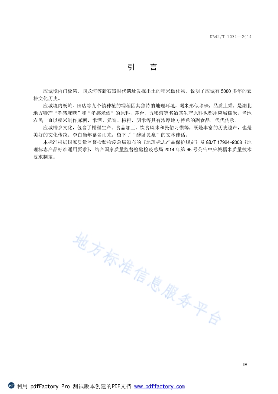 地理标志产品 应城糯米DB42／T 1034-2014.pdf_第5页