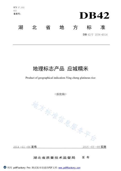 地理标志产品 应城糯米DB42／T 1034-2014.pdf