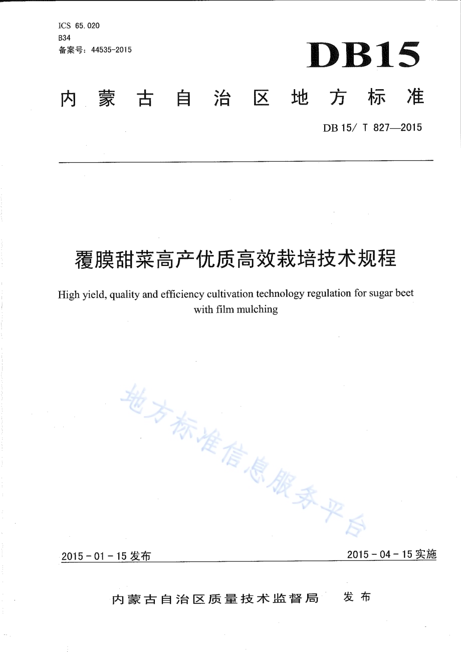 覆膜甜菜高产优质高效栽培技术规程DB15／T 827-2015.pdf_第1页