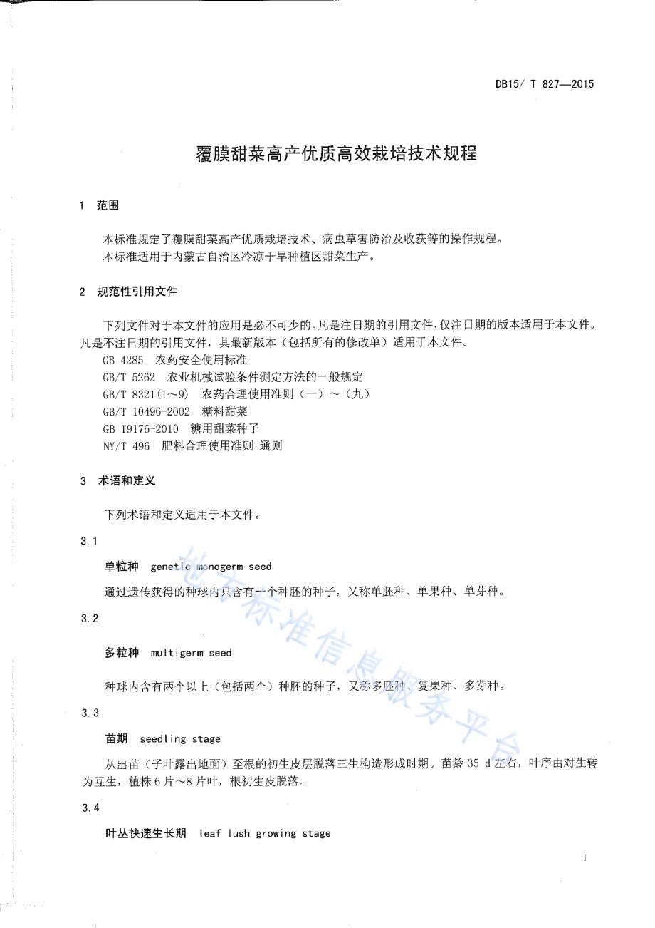 覆膜甜菜高产优质高效栽培技术规程DB15／T 827-2015.pdf_第3页