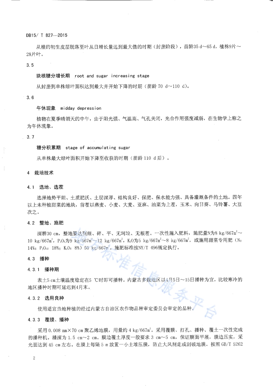 覆膜甜菜高产优质高效栽培技术规程DB15／T 827-2015.pdf_第4页