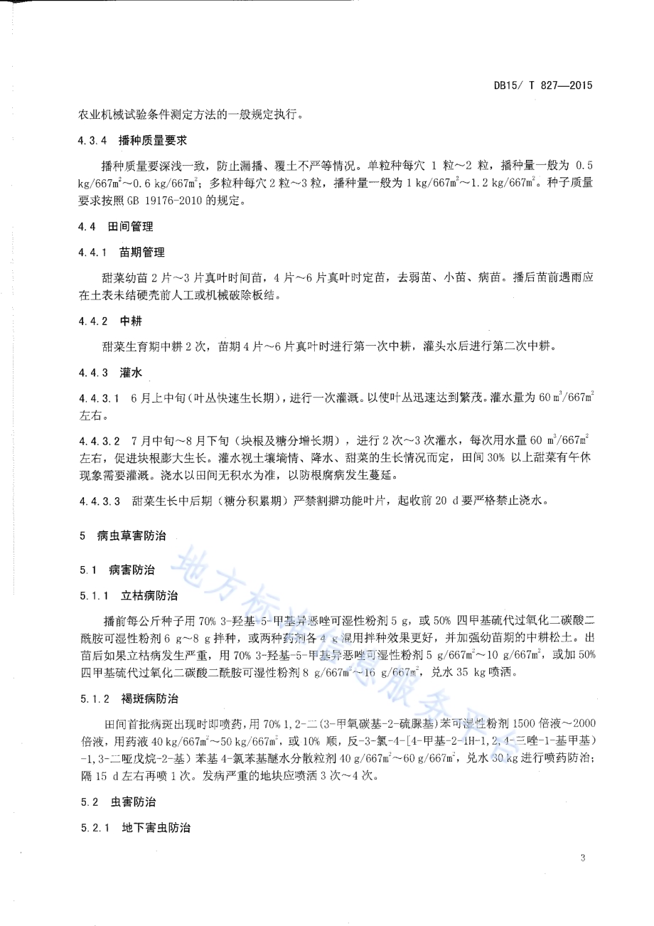 覆膜甜菜高产优质高效栽培技术规程DB15／T 827-2015.pdf_第5页
