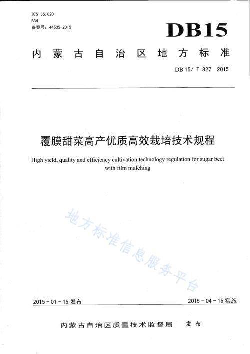 覆膜甜菜高产优质高效栽培技术规程DB15／T 827-2015.pdf
