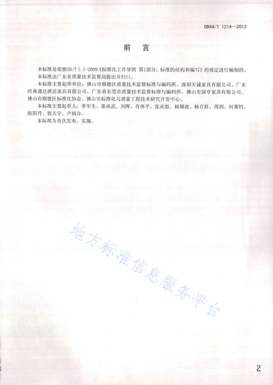 板式家具售后安装服务要求DB44／T 1214-2013.pdf_第2页