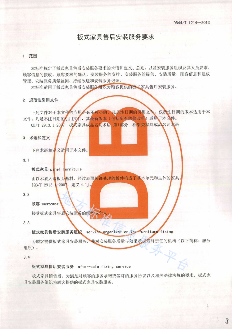 板式家具售后安装服务要求DB44／T 1214-2013.pdf_第3页