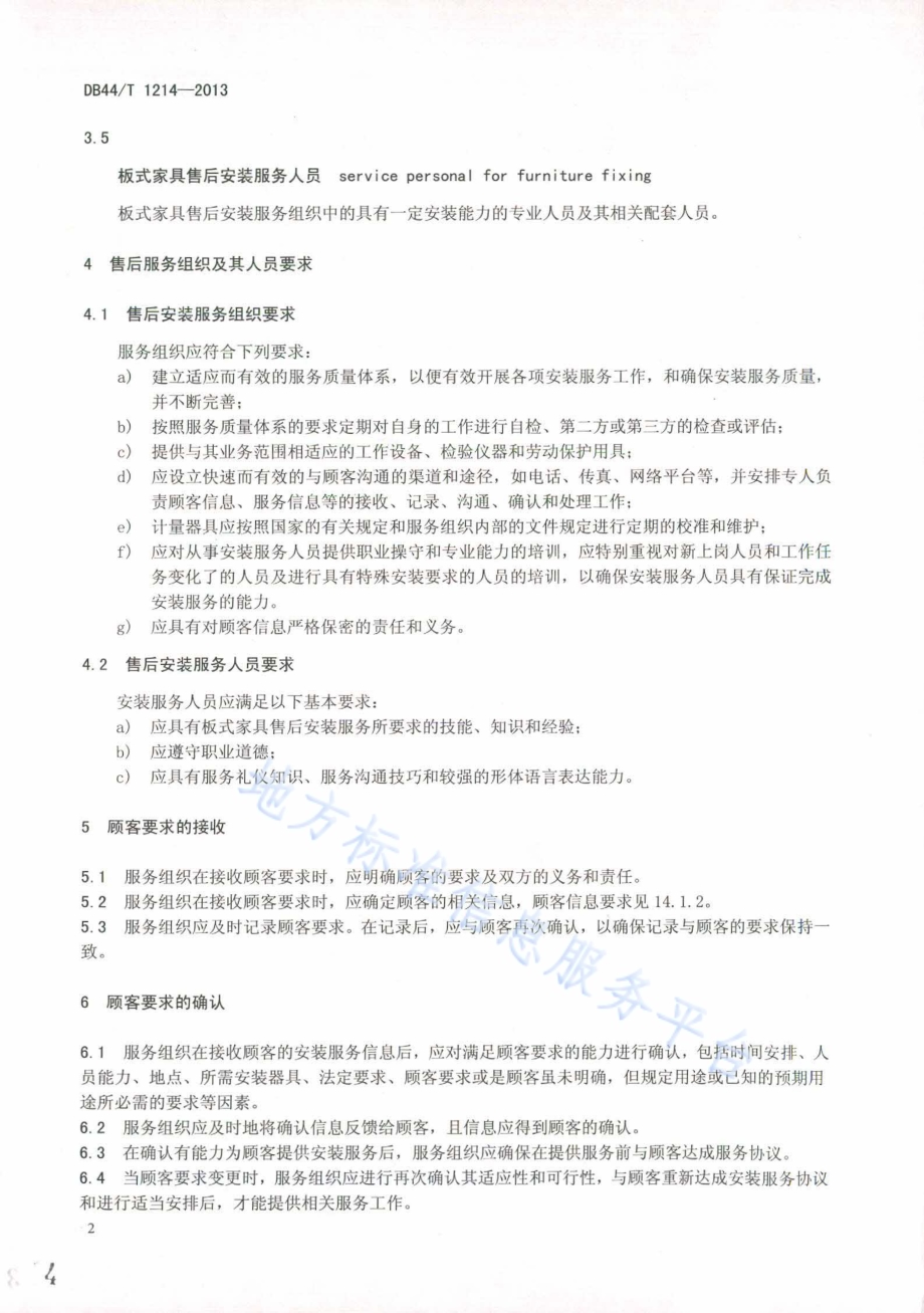 板式家具售后安装服务要求DB44／T 1214-2013.pdf_第4页