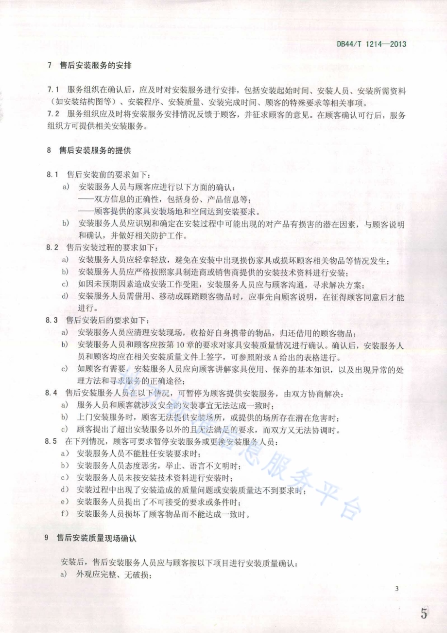 板式家具售后安装服务要求DB44／T 1214-2013.pdf_第5页