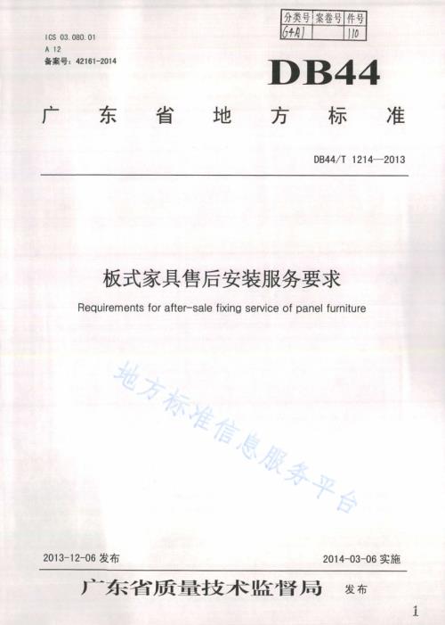 板式家具售后安装服务要求DB44／T 1214-2013.pdf