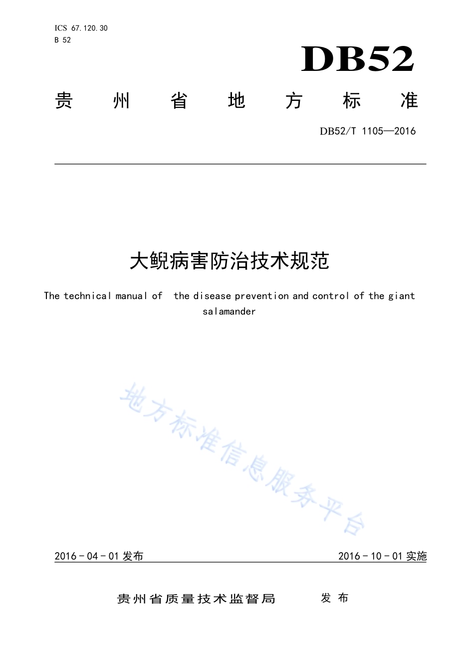 大鲵病害防治技术规范DB52／T 1105-2016.pdf_第1页