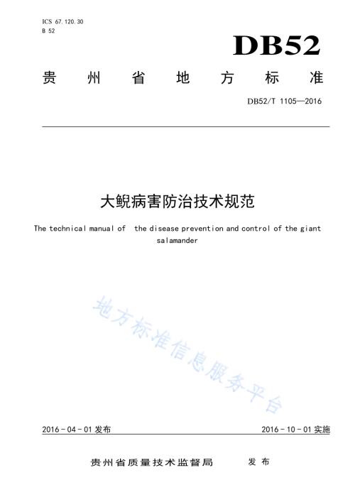 大鲵病害防治技术规范DB52／T 1105-2016.pdf