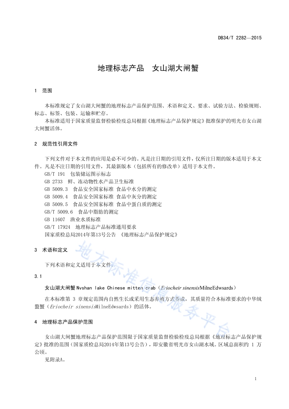 地理标志产品 女山湖大闸蟹DB34／T 2282-2015.pdf_第5页