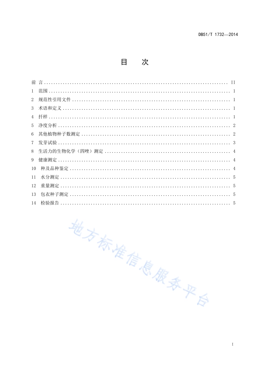 短柄草种子检验规程DB51／T 1732-2014.pdf_第3页