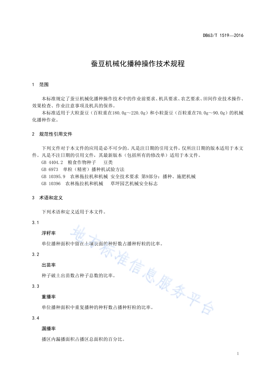 蚕豆机械化播种操作技术规程DB63／T 1519-2016.pdf_第3页