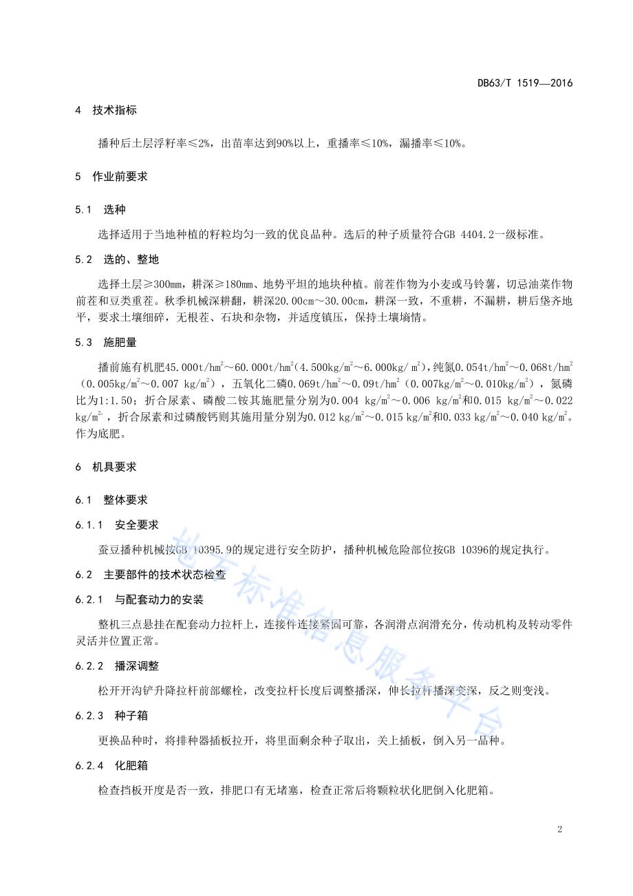 蚕豆机械化播种操作技术规程DB63／T 1519-2016.pdf_第4页