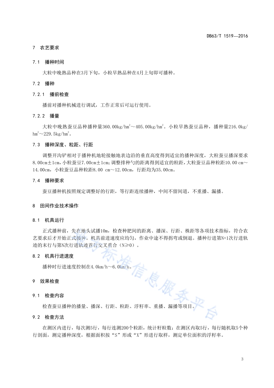 蚕豆机械化播种操作技术规程DB63／T 1519-2016.pdf_第5页