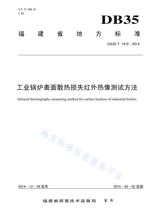 工业锅炉表面散热损失红外热像测试方法DB35／T 1472-2014.pdf