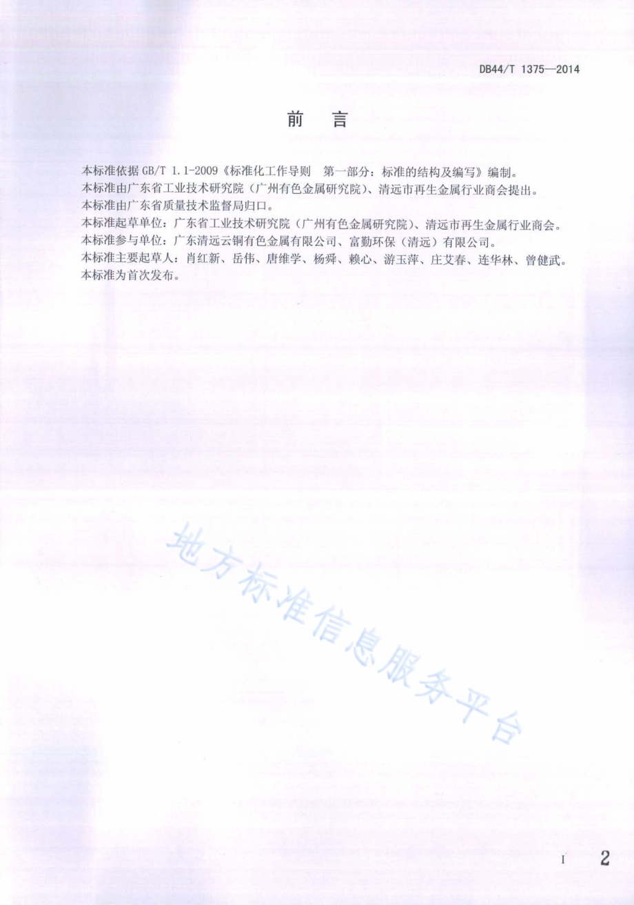 废杂铜锭化学分析抽样及制样方法DB44／T 1375-2014.pdf_第2页